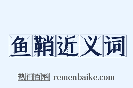 鱼鞘近义词是什么意思的图片